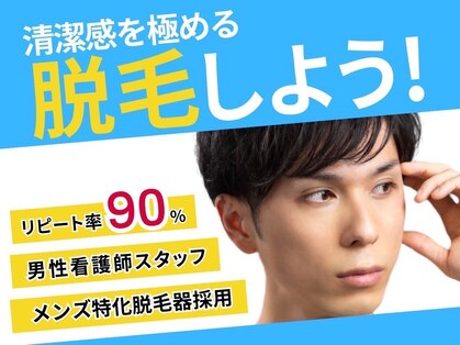 清潔感を極める脱毛をしよう！