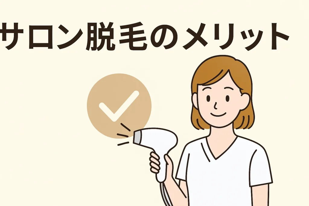 サロン脱毛のメリット