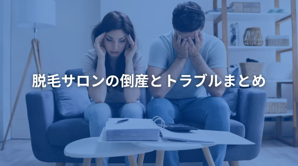 だつもうサロン倒産