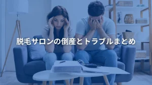 だつもうサロン倒産