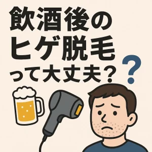 飲酒後の脱毛はNG