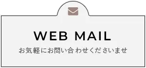 WEB MAIL お気軽にお問い合わせくださいませ