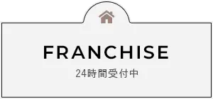 FRANCHISE 24時間受付中